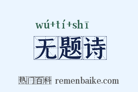 无题诗是什么意思的图片
